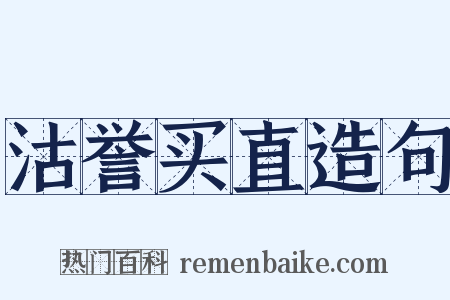 沽誉买直造句是什么意思的图片